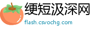 绠短汲深网